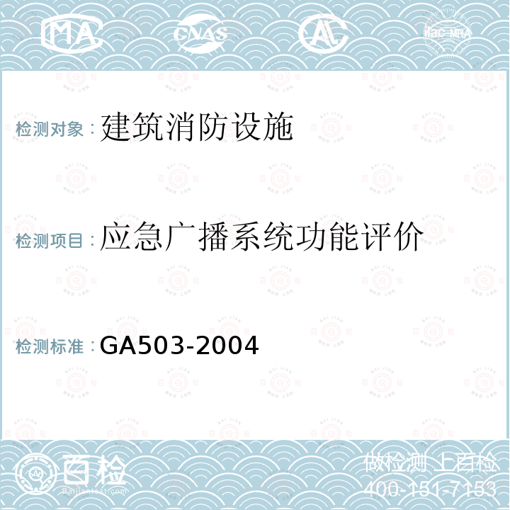 应急广播系统功能评价 GA 503-2004 建筑消防设施检测技术规程
