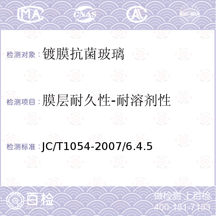 膜层耐久性-耐溶剂性 JC/T 1054-2007 镀膜抗菌玻璃