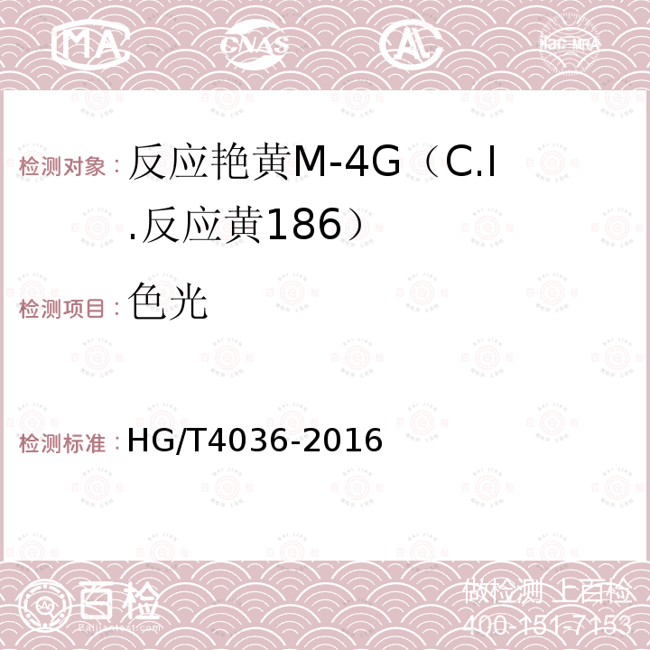 色光 HG/T 4036-2016 反应艳黄M-4G(C.I.反应黄186)