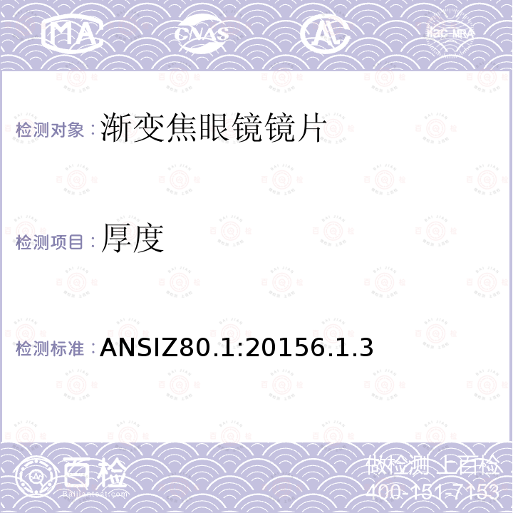 厚度 ANSIZ80.1:20156.1.3 处方镜片要求
