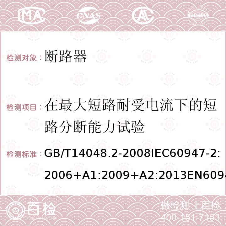 在最大短路耐受电流下的短路分断能力试验 GB/T 14048.2-2020 低压开关设备和控制设备 第2部分：断路器