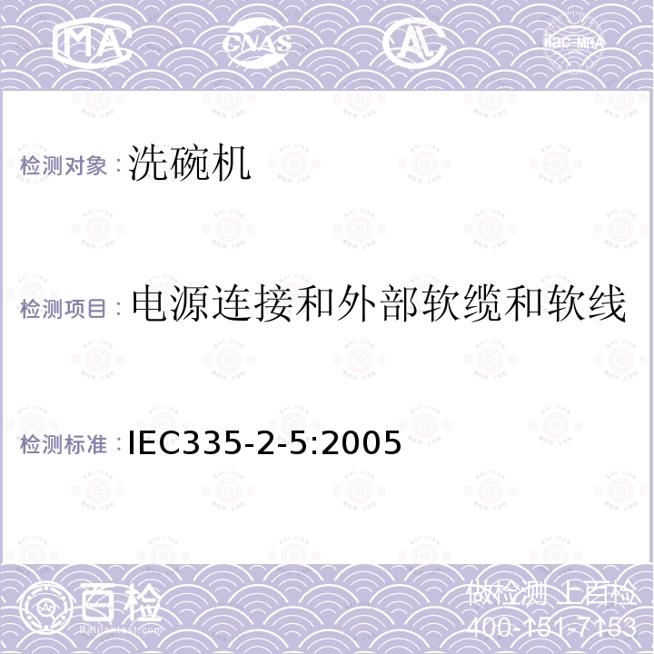电源连接和外部软缆和软线 IEC 60335-2-5-2012 家用和类似用途电器安全 第2-5部分:洗碗机的特殊要求