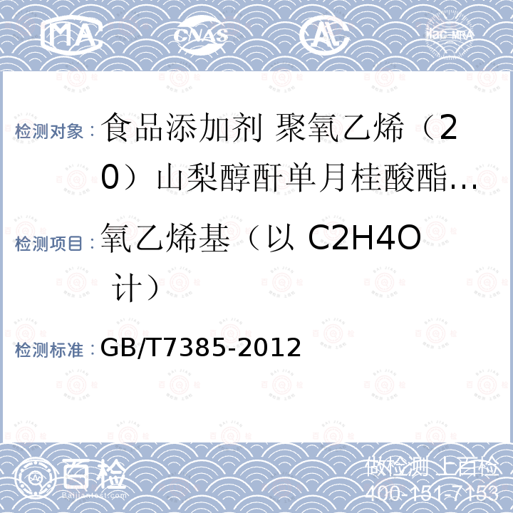 氧乙烯基（以 C2H4O 计） GB/T 7385-2012 非离子型表面活性剂 聚乙氧基化衍生物中氧乙烯基含量的测定 碘量法