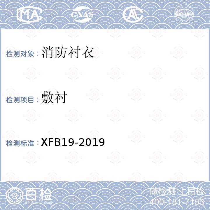 敷衬 XFB19-2019 19 消防衬衣规范
