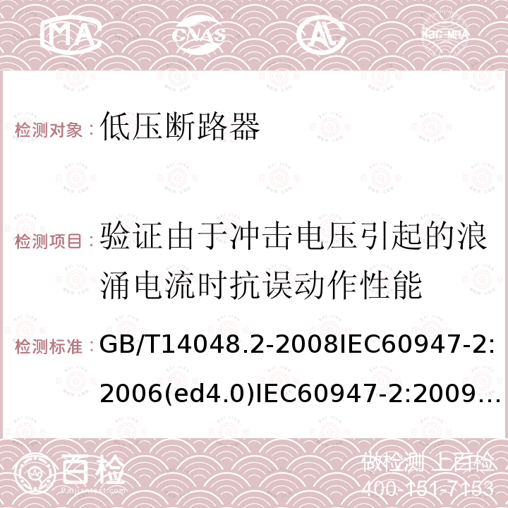 验证由于冲击电压引起的浪涌电流时抗误动作性能 低压开关设备和控制设备 第2部分：断路器