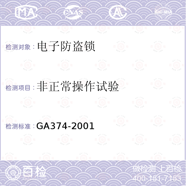 非正常操作试验 GA 374-2001 电子防盗锁