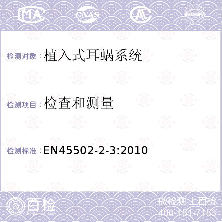 检查和测量 EN45502-2-3:2010 手术植入物-有源植入式医疗器械 第7部分 植入式耳蜗系统