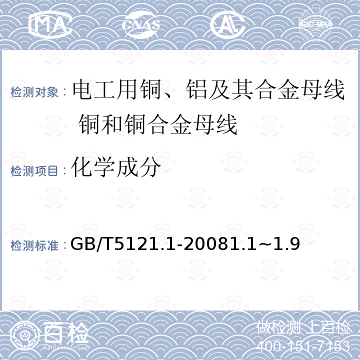 化学成分 铜及铜合金化学分析方法 第1部分：铜量的测定