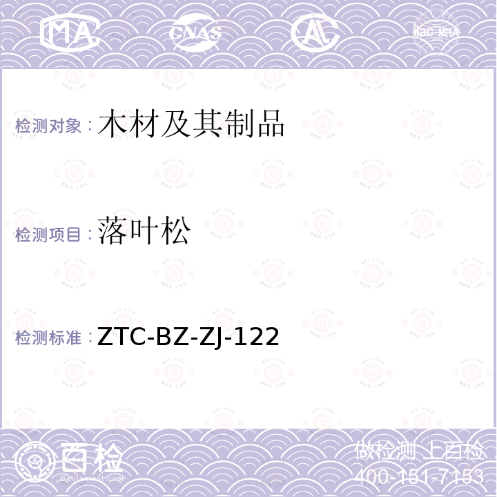 落叶松 ZTC-BZ-ZJ-122 俄罗斯木材材种鉴定方法（2010）