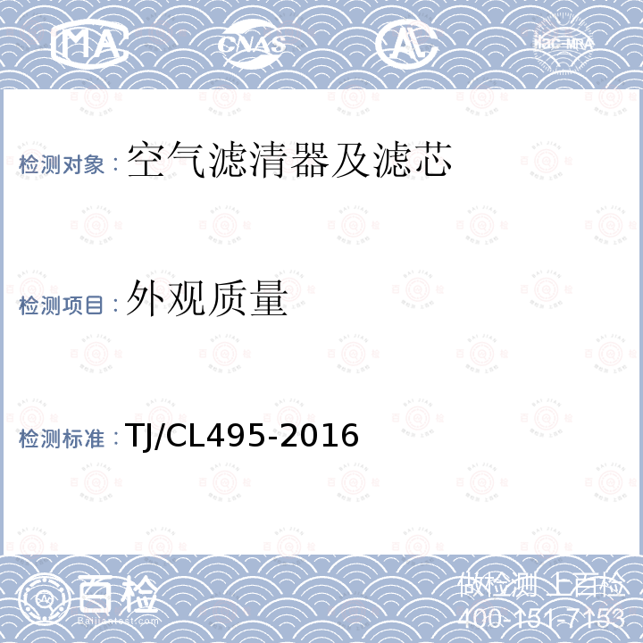 外观质量 TJ/CL495-2016 动车组空调滤网暂行技术条件