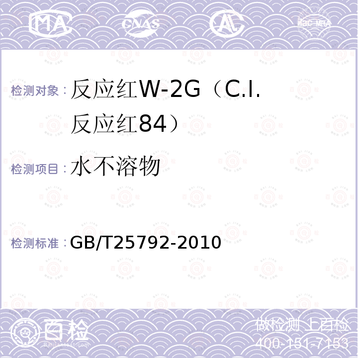 水不溶物 GB/T 25792-2010 反应红W-2G(C.I.反应红84)