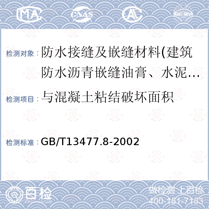 与混凝土粘结破坏面积 建筑密封材料试验方法 第8部分拉伸粘结性的测定