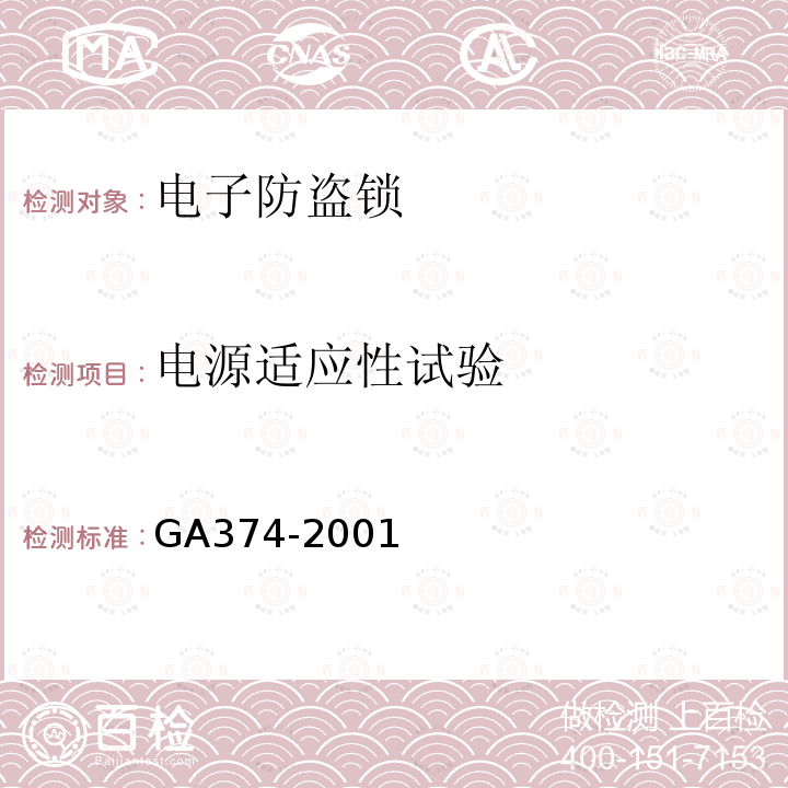 电源适应性试验 GA 374-2001 电子防盗锁