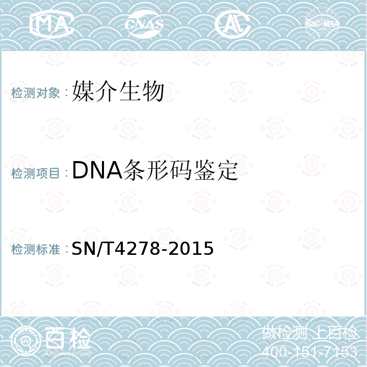 DNA条形码鉴定 SN/T 4278-2015 国境口岸医学媒介昆虫DNA条形码鉴定操作规程