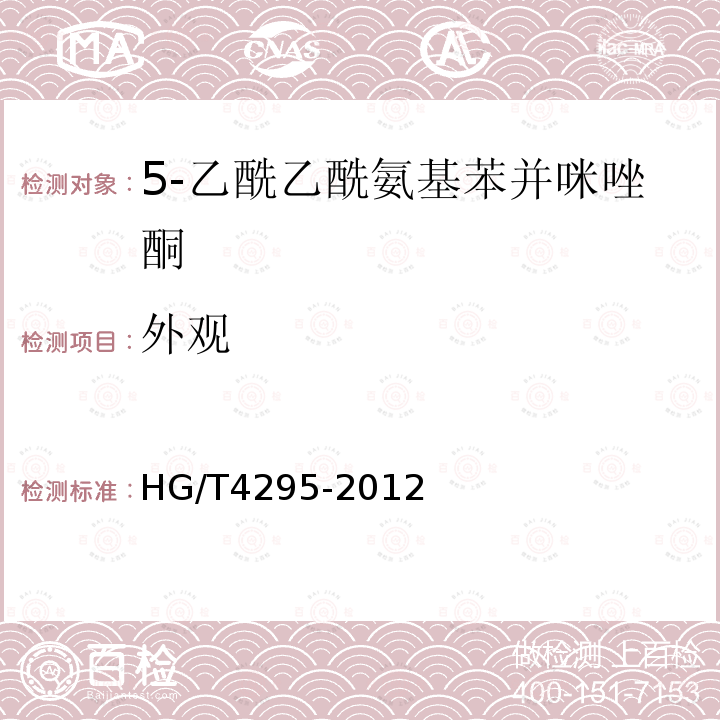 外观 HG/T 4295-2012 5-乙酰乙酰氨基苯并咪唑酮
