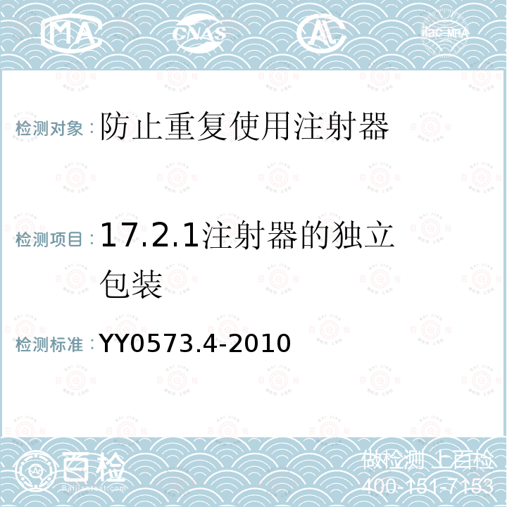 17.2.1注射器的独立包装 YY 0573.4-2010 一次性使用无菌注射器 第4部分:防止重复使用注射器