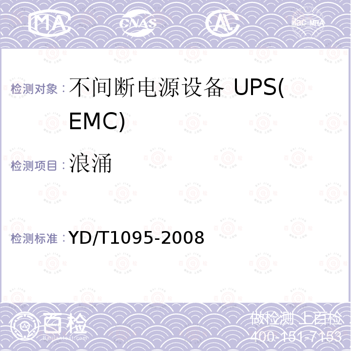 浪涌 YD/T 1095-2008 通信用不间断电源(UPS)