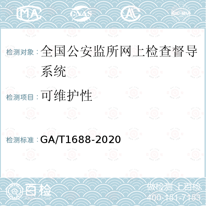 可维护性 GA/T 1688-2020 全国公安监所网上检查督导系统维护规范