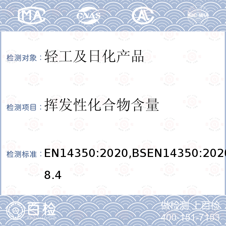 挥发性化合物含量 儿童使用和护理用品—饮水器具-第2部分:化学要求和测试