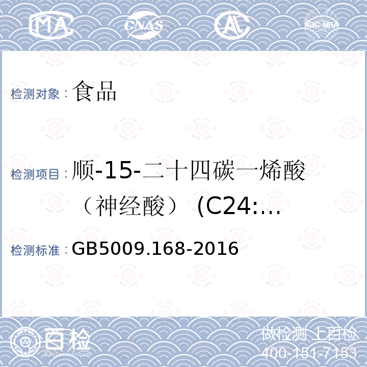 顺-15-二十四碳一烯酸（神经酸） (C24:1n9) GB 5009.168-2016 食品安全国家标准 食品中脂肪酸的测定