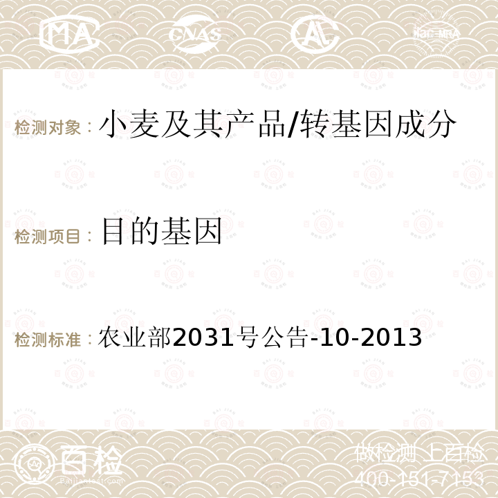 目的基因 轉基因植物及其產品成分檢測　普通小麥內標準基因定性PCR方法