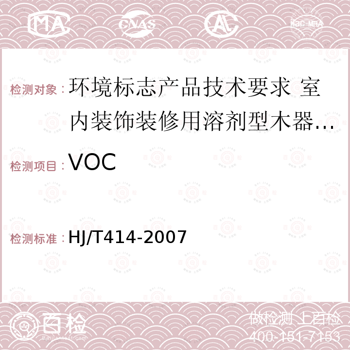 VOC 环境标志产品技术要求 室内装饰装修用溶剂型木器涂料