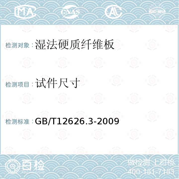 试件尺寸 GB/T 12626.3-2009 湿法硬质纤维板 第3部分:试件取样及测量