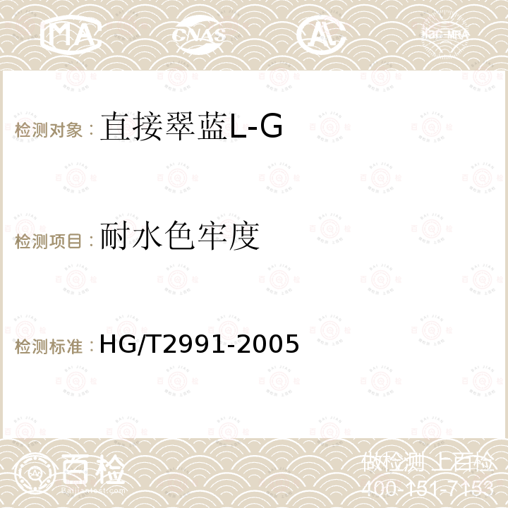耐水色牢度 HG/T 2991-2005 直接翠蓝 L-G