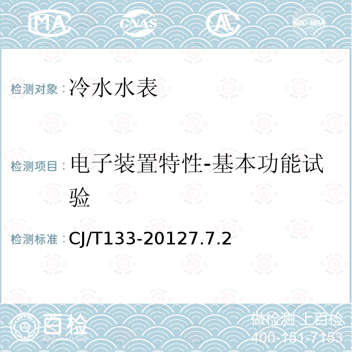 电子装置特性-基本功能试验 IC卡冷水水表