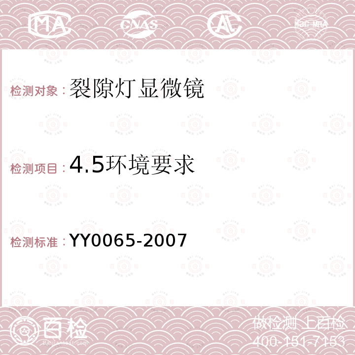 4.5环境要求 YY 0065-2007 眼科仪器 裂隙灯显微镜