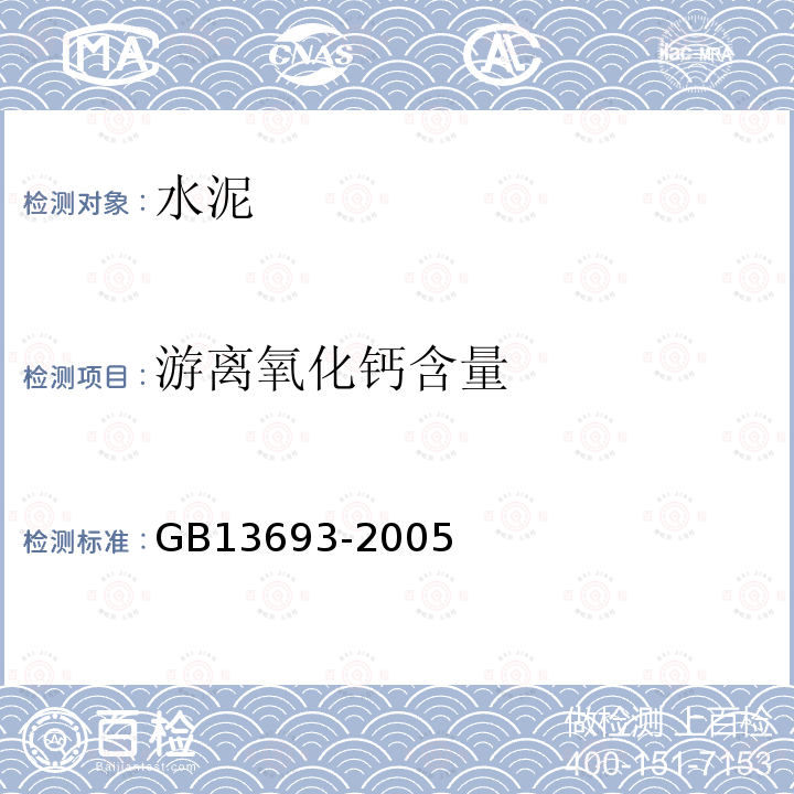 游离氧化钙含量 GB/T 13693-2005 【强改推】道路硅酸盐水泥