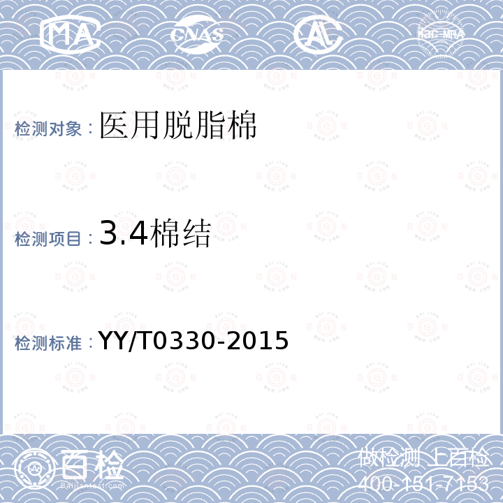 3.4棉结 YY/T 0330-2015 医用脱脂棉