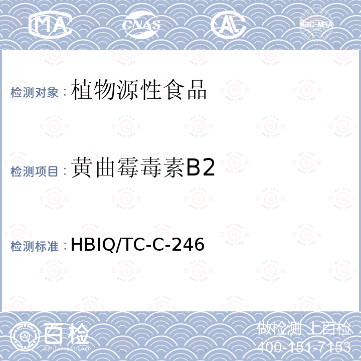 黄曲霉毒素B2 HBIQ/TC-C-246 花生中黄曲霉毒素的快速检验方法