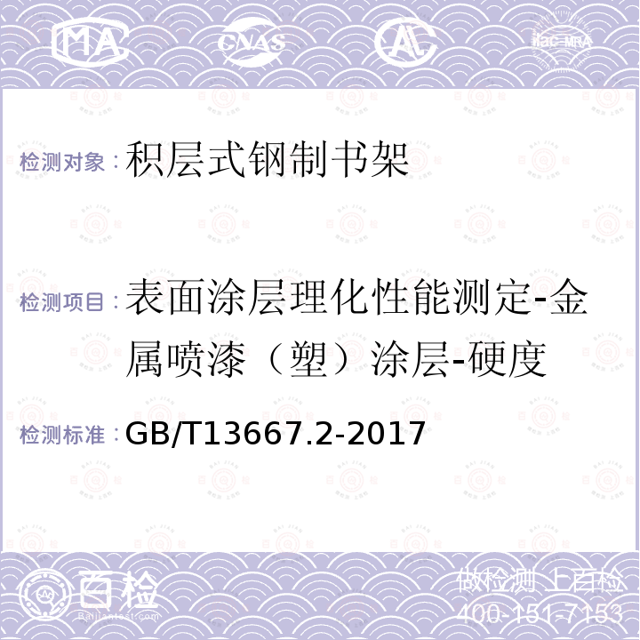 表面涂层理化性能测定-金属喷漆（塑）涂层-硬度 钢制书架 第2部分：积层式书架