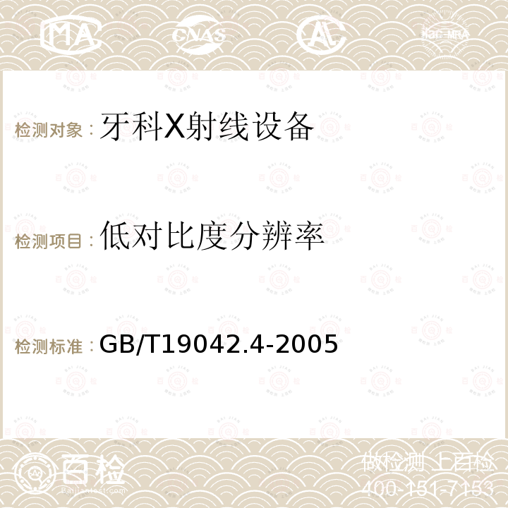 低對比度分辨率 醫用成像部門的評價及例行試驗　第3-3部分：數字減影血管造影(DSA)X射線設備成像性能驗收試驗