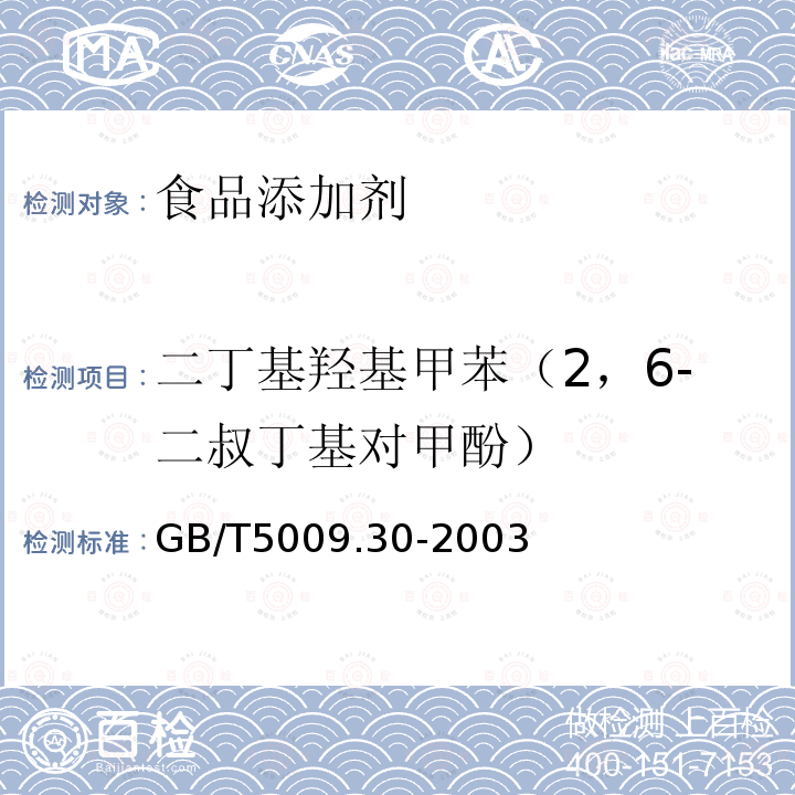 二丁基羟基甲苯（2，6-二叔丁基对甲酚） GB/T 5009.30-2003 食品中叔丁基羟基茴香醚(BHA)与2,6-二叔丁基对甲酚(BHT)的测定