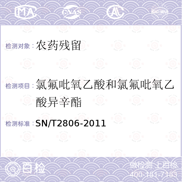 氯氟吡氧乙酸和氯氟吡氧乙酸异辛酯 SN/T 2806-2011 进出口蔬菜、水果、粮谷中氟草烟残留量检测方法