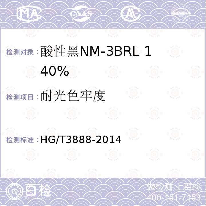 耐光色牢度 HG/T 3888-2014 酸性黑NM-3BRL 140%