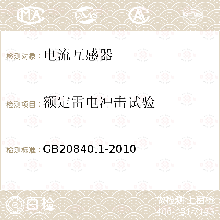 额定雷电冲击试验 互感器 第1部分:通用技术要求