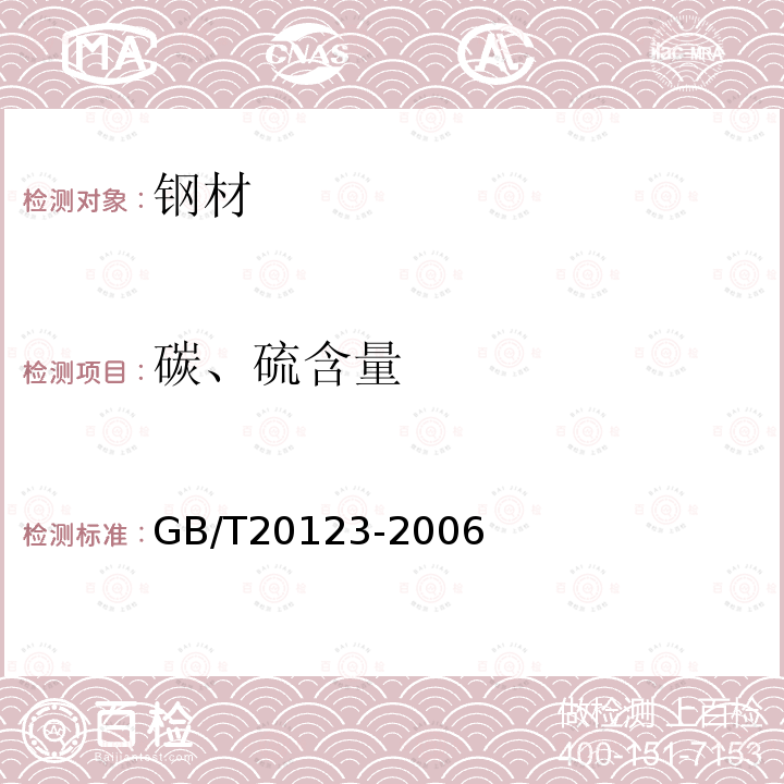 碳、硫含量 钢铁 总碳硫含量的测定 高频感应炉燃烧后红外吸收法(常规方法)