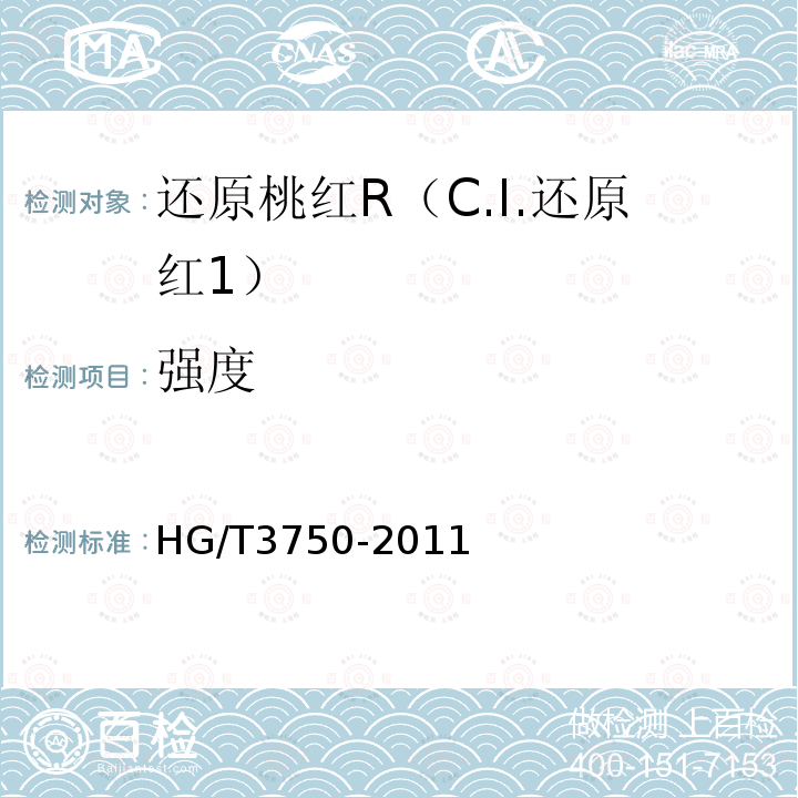 强度 HG/T 3750-2011 还原桃红R(C.I.还原红1)