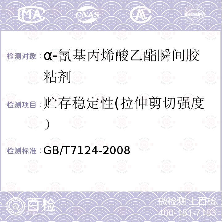 贮存稳定性(拉伸剪切强度） GB/T 7124-2008 胶粘剂 拉伸剪切强度的测定(刚性材料对刚性材料)