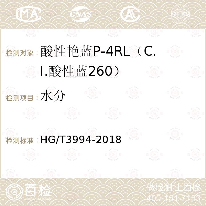 水分 HG/T 3994-2018 C.I.酸性蓝260（酸性艳蓝P-4RL）