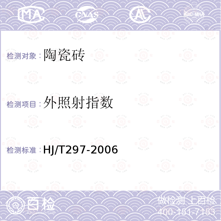 外照射指数 HJ/T 297-2006 环境标志产品技术要求 陶瓷砖