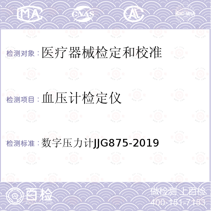 血压计检定仪 JJG 875 数字压力计JJG875-2019