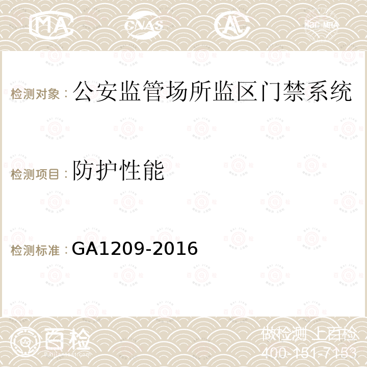 防护性能 GA 1209-2016 公安监管场所监区门禁系统