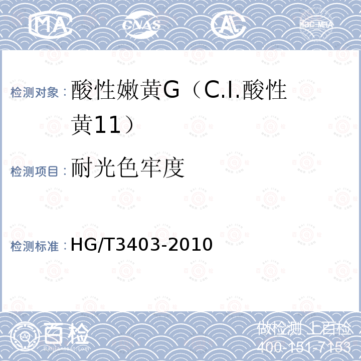 耐光色牢度 HG/T 3403-2010 酸性嫩黄 G(C.I. 酸性黄11)