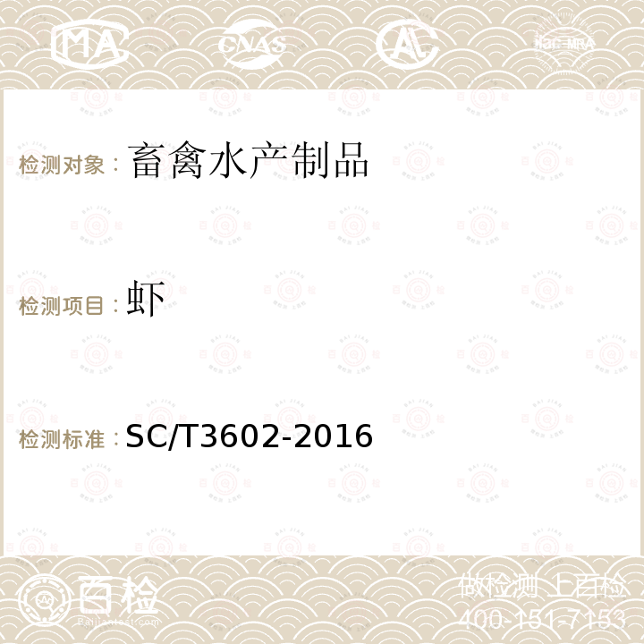 虾 SC/T 3602-2016 虾酱