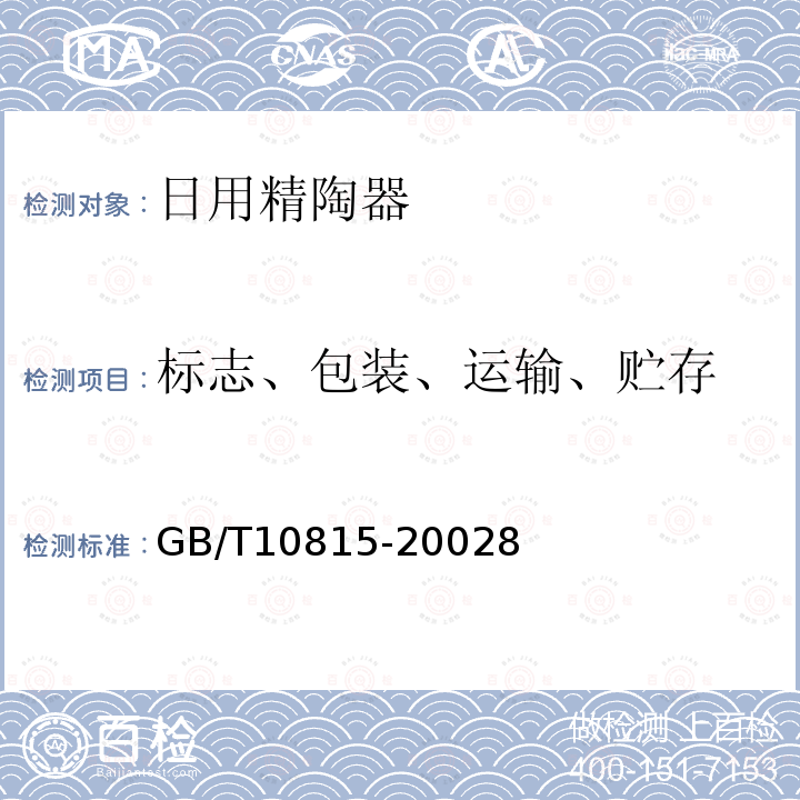 标志、包装、运输、贮存 GB/T 10815-2023 日用精陶器