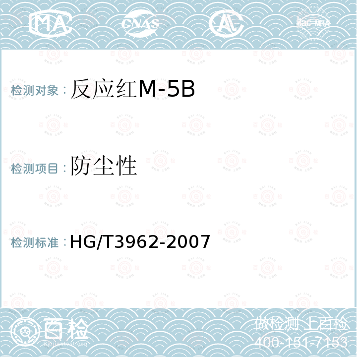 防尘性 HG/T 3962-2007 反应红M-5B